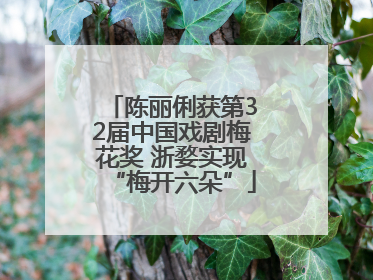陈丽俐获第32届中国戏剧梅花奖 浙婺实现“梅开六朵”