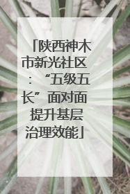 陕西神木市新光社区：“五级五长”面对面 提升基层治理效能