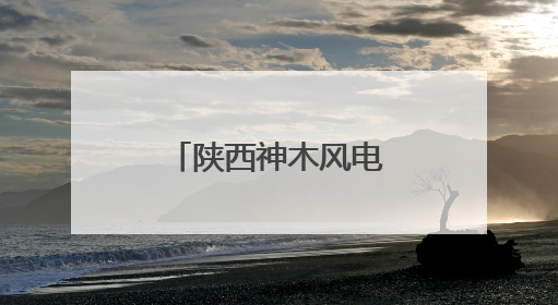 陕西神木风电项目B标段首台风机首吊成功