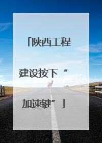陕西工程建设按下“加速键”