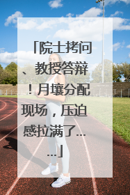院士拷问、教授答辩！月壤分配现场，压迫感拉满了……