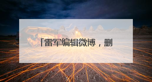 雷军编辑微博，删除文字“诋毁本身就是一种仰望”
