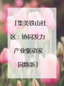 集美铁山社区：协同发力 产业驱动家园焕新