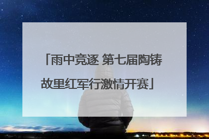 雨中竞逐 第七届陶铸故里红军行激情开赛