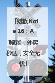 魅族Note 16：AI赋能，外卖秒达，安全无忧
