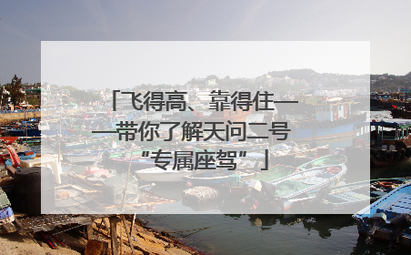 飞得高、靠得住——带你了解天问二号“专属座驾”