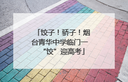 饺子！骄子！烟台青华中学临门一“饺”迎高考