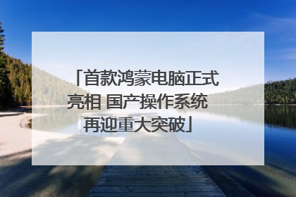 首款鸿蒙电脑正式亮相 国产操作系统再迎重大突破