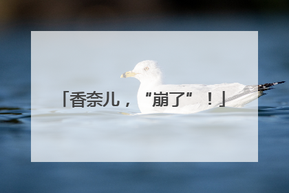 香奈儿，“崩了”！
