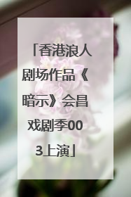 香港浪人剧场作品《暗示》会昌戏剧季003上演