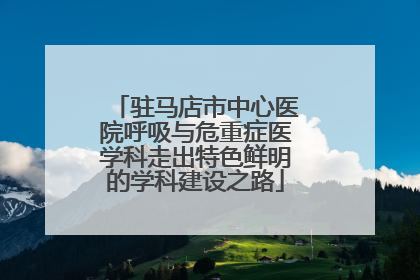 驻马店市中心医院呼吸与危重症医学科走出特色鲜明的学科建设之路