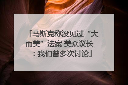 马斯克称没见过“大而美”法案 美众议长：我们曾多次讨论