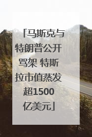 马斯克与特朗普公开骂架 特斯拉市值蒸发超1500亿美元