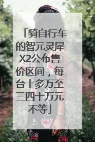 骑自行车的智元灵犀X2公布售价区间，每台十多万至三四十万元不等
