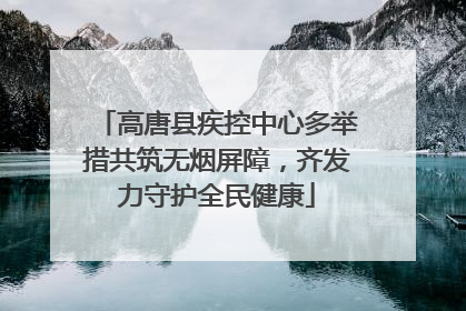 高唐县疾控中心多举措共筑无烟屏障，齐发力守护全民健康