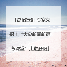 高招宣讲 专家支招！“大象新闻新高考课堂”走进濮阳