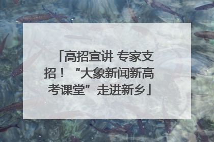 高招宣讲 专家支招！“大象新闻新高考课堂”走进新乡
