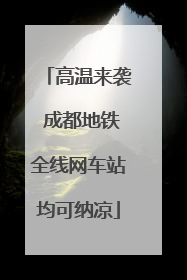 高温来袭 成都地铁全线网车站均可纳凉