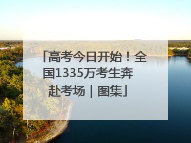 高考今日开始！全国1335万考生奔赴考场｜图集