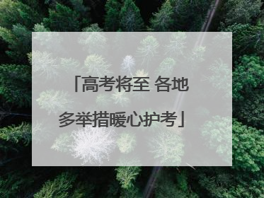 高考将至 各地多举措暖心护考