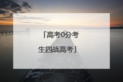 高考0分考生四战高考