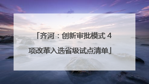 齐河：创新审批模式 4项改革入选省级试点清单