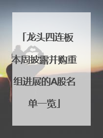 龙头四连板 本周披露并购重组进展的A股名单一览