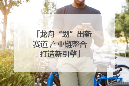 龙舟“划”出新赛道 产业链整合打造新引擎