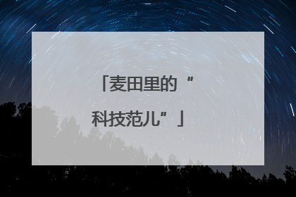 麦田里的“科技范儿”