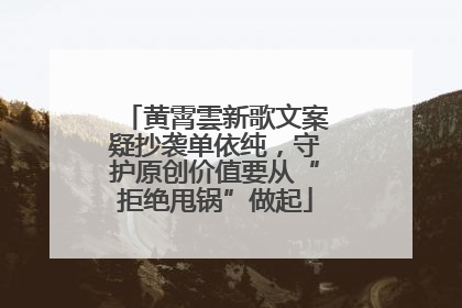 黄霄雲新歌文案疑抄袭单依纯，守护原创价值要从“拒绝甩锅”做起