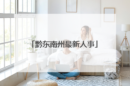 黔东南州最新人事