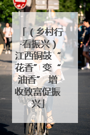 （乡村行·看振兴）江西铜鼓“花香”变“油香” 增收致富促振兴
