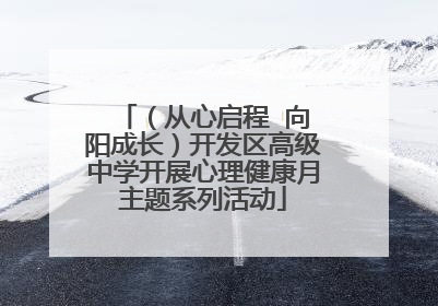 （从心启程  向阳成长）开发区高级中学开展心理健康月主题系列活动