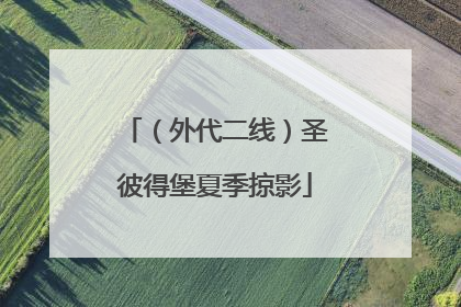 （外代二线）圣彼得堡夏季掠影