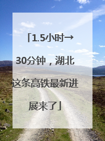1.5小时→30分钟，湖北这条高铁最新进展来了