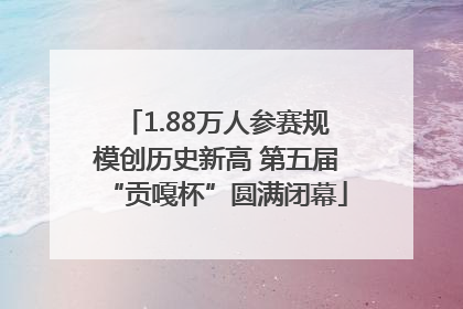 1.88万人参赛规模创历史新高 第五届“贡嘎杯”圆满闭幕