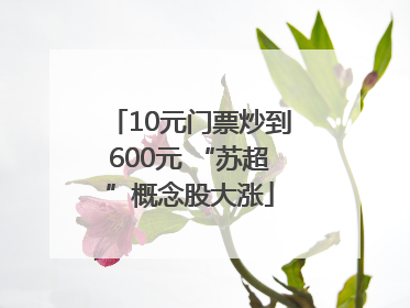 10元门票炒到600元 “苏超”概念股大涨