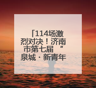 114场激烈对决！济南市第七届 “泉城・新青年” 杯普通高中学生辩论赛落幕