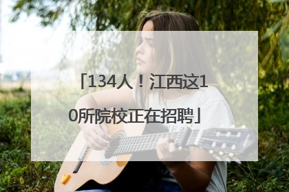 134人！江西这10所院校正在招聘