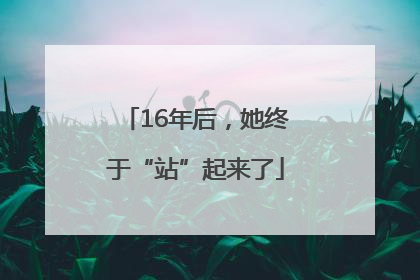 16年后，她终于“站”起来了