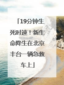 19分钟生死时速！新生命降生在北京丰台一辆急救车上