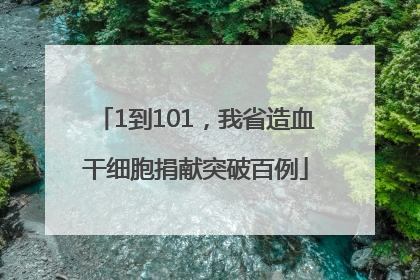 1到101，我省造血干细胞捐献突破百例