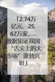 2.74万亿元、25.62万家……数据见证我国“舌尖上的大市场”蓬勃兴旺