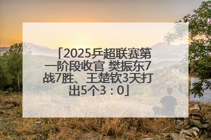 2025乒超联赛第一阶段收官 樊振东7战7胜、王楚钦3天打出5个3∶0