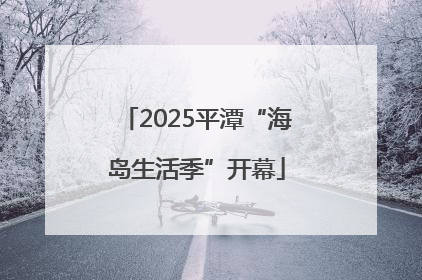 2025平潭“海岛生活季”开幕