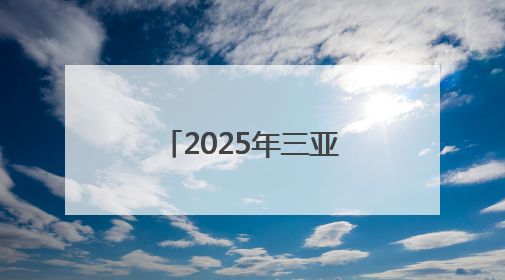 2025年三亚经济圈热带雨林挑战赛首站开赛
