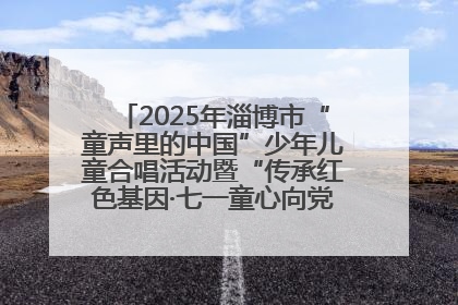 2025年淄博市“童声里的中国”少年儿童合唱活动暨“传承红色基因·七一童心向党”歌咏展演举行