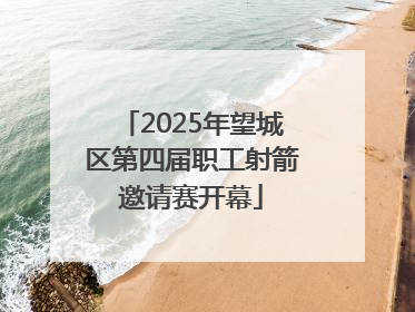 2025年望城区第四届职工射箭邀请赛开幕