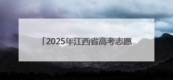 2025年江西省高考志愿填报现场咨询会即将启幕