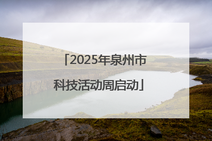 2025年泉州市科技活动周启动